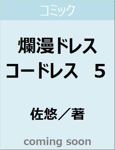 爛漫ドレスコードレス　５　【プティルコミックス】