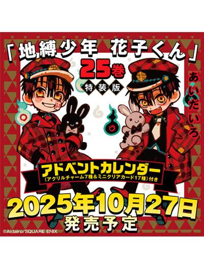 地縛少年　花子くん（２５）特装版　アドベントカレンダー（アクリルチャーム７種＆ミニクリアカード１７種）付き　【ＳＥコミックスプレミアム】