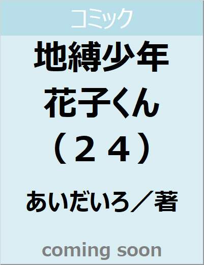 地縛少年　花子くん（２４）　【Ｇファンタジーコミックス】