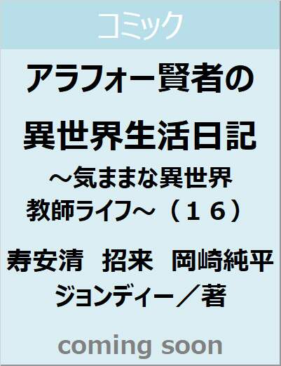 アラフォー賢者の異世界生活日記～気ままな異世界教師ライフ～（１６）　【ガンガンコミックスＵＰ！】