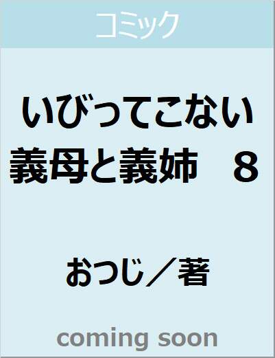 いびってこない義母と義姉　８　【ｃｏｍｉｃ　ＰＯＯＬ】