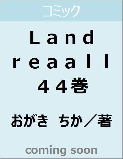 Ｌａｎｄｒｅａａｌｌ　４４巻（４４）　【ＺＥＲＯ－ＳＵＭコミックス】