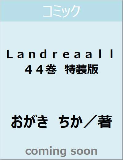 Ｌａｎｄｒｅａａｌｌ　４４巻　特装版（４４）　【ＺＥＲＯ－ＳＵＭコミックス】
