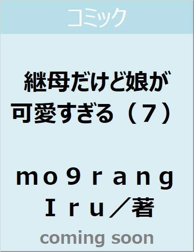 継母だけど娘が可愛すぎる（７）（７）　【カラフルハピネス】