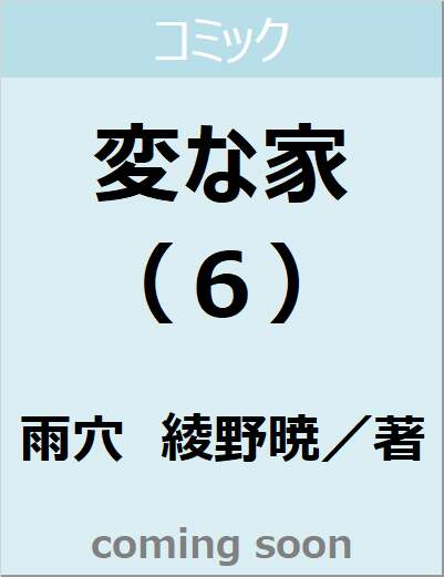 変な家（６）　【ＨＯＷＬコミックス】
