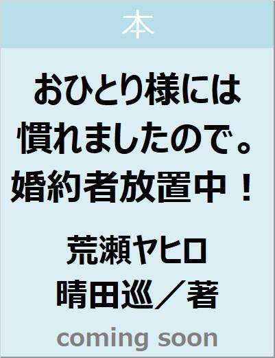 おひとり様には慣れましたので。　婚約者放置中！