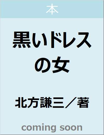 黒いドレスの女　【ハルキ文庫】