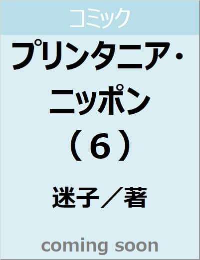 プリンタニア・ニッポン（６）