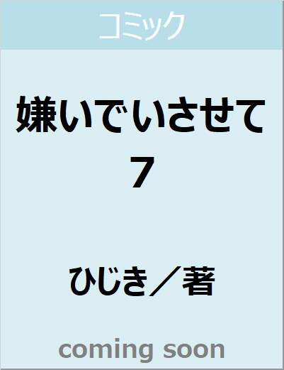 嫌いでいさせて　７