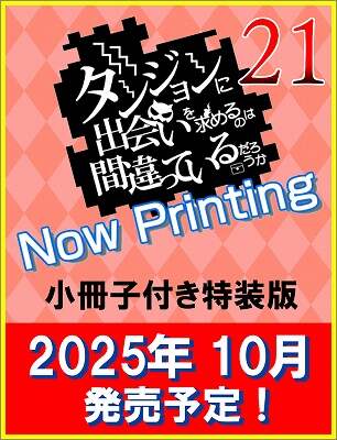 ダンジョンに出会いを求めるのは間違っているだろうか　２１　小冊子付き特装版　【ＧＡ文庫】