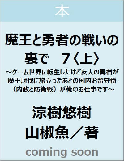 魔王と勇者の戦いの裏で　７〈上〉　～ゲーム世界に転生したけど友人の勇者が魔王討伐に旅立ったあとの国内お留守番（内政と防衛戦）が俺のお仕事です～　【オーバーラップ文庫】