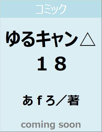 ゆるキャン△　１８　【フォワードコミックス】