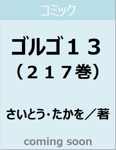 ゴルゴ１３（２１７巻）　【ＳＰコミックス】