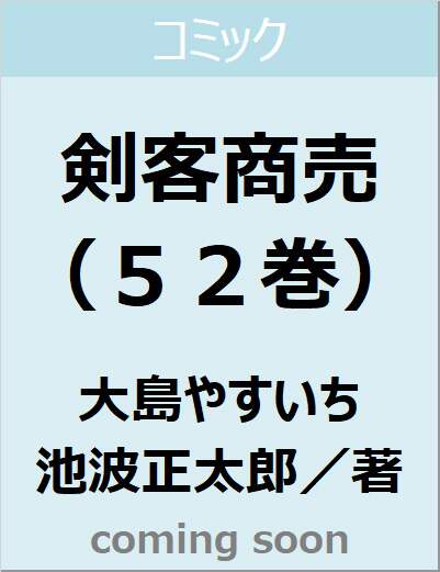 剣客商売（５２巻）　【ＳＰコミックス】