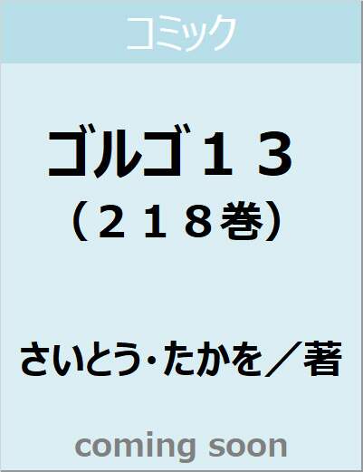 ゴルゴ１３（２１８巻）　【ＳＰコミックス】
