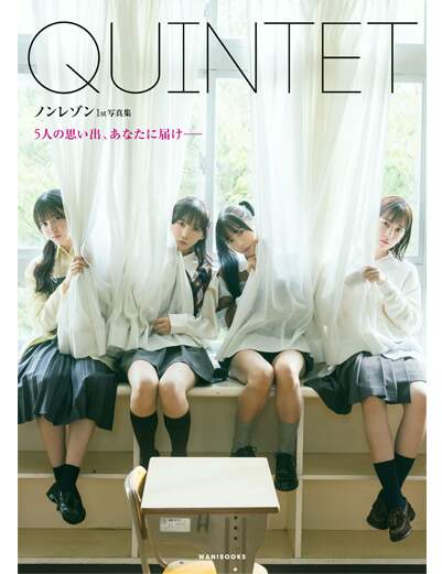 ノンレゾン　１ｓｔ写真集　『　ＱＵＩＮＴＥＴ　』　－　５人の思い出、あなたに届け－－　－