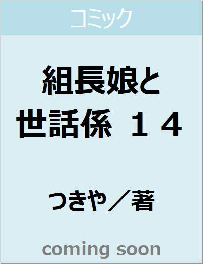 組長娘と世話係　１４　【コミックＥＬＭＯ】