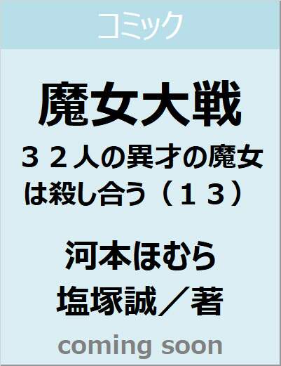 魔女大戦　３２人の異才の魔女は殺し合う（１３）　【ゼノンコミックス】