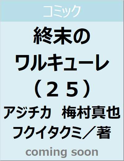 終末のワルキューレ（２５）　【ゼノンコミックス】