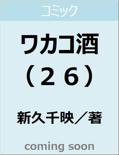 ワカコ酒（２６）　【ゼノンコミックス】