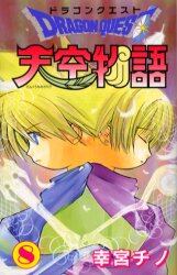 ドラゴンクエスト天空物語　　　８