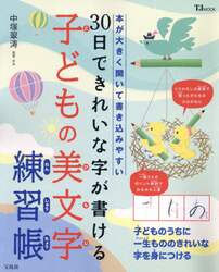 ３０日できれいな字が書ける子どもの美文字練習帳　本が大きく開いて書き込みやすい