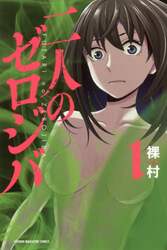 二人のゼロジバ　１