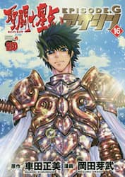 聖闘士（セイント）星矢ＥＰＩＳＯＤＥ．Ｇアサシン　１６