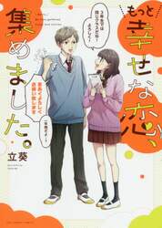 もっと幸せな恋、集めました。