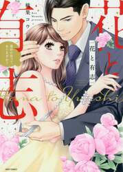 花と有志　運命の恋って、ありますか？