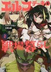 エルフデッキと戦場暮らし　２