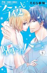 今夜も騙されハニー　ｅｃｓｔａｓｙ　ｈｏｌｉｃ　３