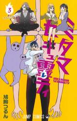 ミタマセキュ霊（レ）ティ　３