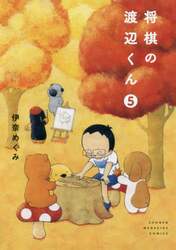 将棋の渡辺くん　５
