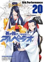 蒼き鋼のアルペジオ　２０