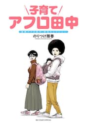 子育てアフロ田中　結婚アフロ田中育児セレクション