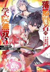 落第賢者の学院無双～二度目の転生、Ｓ　３