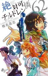 絶対可憐チルドレン　６２