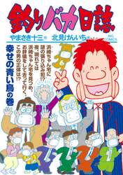 釣りバカ日誌　１０８