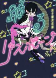 踊るリスポーン　１