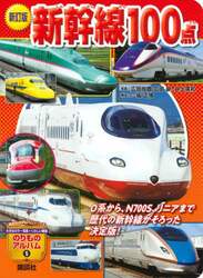 新幹線１００点