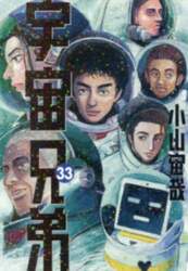 宇宙兄弟　３３