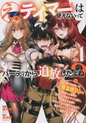 え、テイマーは使えないってパーティから追放したよね？　実は世界唯一の〈精霊使い〉だと判明した途端に手のひらを返されても遅い。精霊の王女様にめちゃくちゃ溺愛されながら、僕はマイペースに最強を目指すので　１
