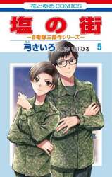 塩の街　５
