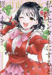 私をセンターにすると誓いますか？　３