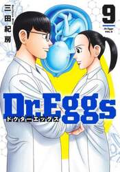 Ｄｒ．Ｅｇｇｓ　９