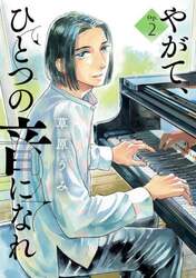 やがて、ひとつの音になれ　２