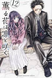 薫る花は凛と咲く　１２