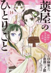 薬屋のひとりごと　猫猫の後宮謎解き手帳　１４