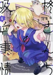 柊さんちの吸血事情　ＥＶＥＲＹＤＡＹ　ＩＮ　Ａ　ＶＡＭＰＩＲＥ　ＦＡＭＩＬＹ　５